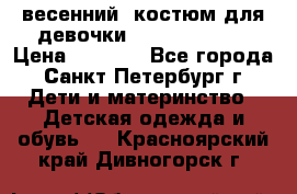 весенний  костюм для девочки Lenne(98-104) › Цена ­ 2 000 - Все города, Санкт-Петербург г. Дети и материнство » Детская одежда и обувь   . Красноярский край,Дивногорск г.